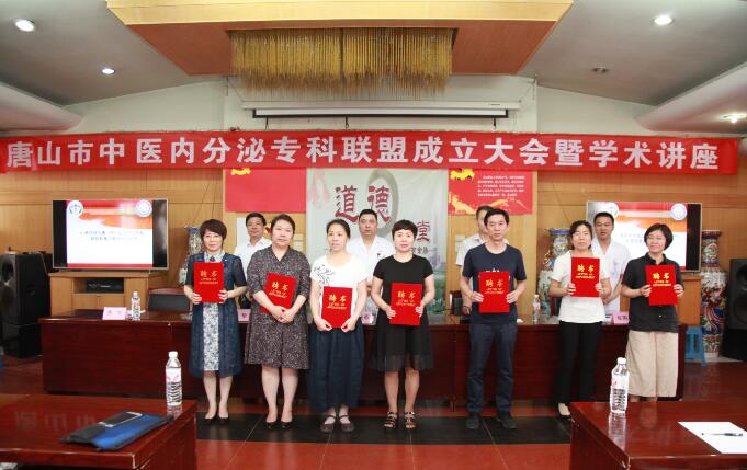 唐山市中医内分泌专科联盟成立大会在唐山举行