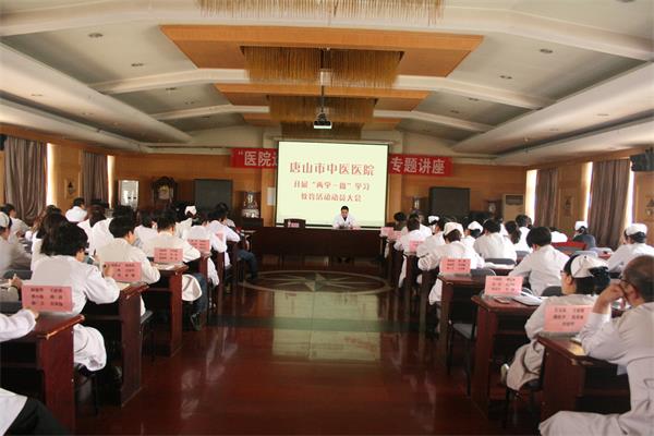 唐山中医医院党委召开"两学一做"动员部署会议