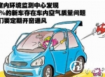 惊！开车不开窗 会吸入过量苯致癌