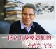 李恩：一位富有战略思想的中西医结合专家