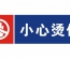 [第858期]从服务员烫顾客看烫伤处理