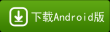 中健网推出手机客户端 安卓苹果同时提供下载