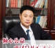 崔树旺：倾心公益成就肝胆病专家