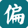 偏方查询