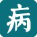 疾病查询