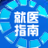 就医指南
