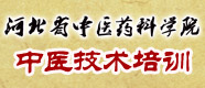 河北省中医药科学院中医实用技术培训班