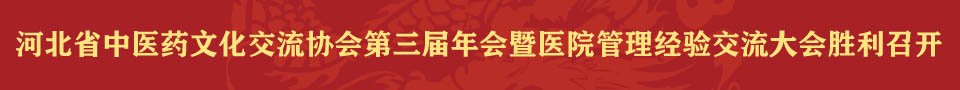 河北省中医药文化交流协会第三届年会胜利召开