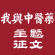 我与中医药征文选登