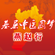 基层中医圆梦燕赵行