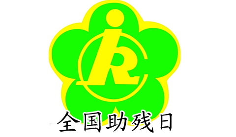 [第067期]助残日 让我们勇伸援手