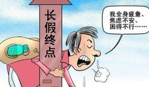[第289期]节后轻松回归之身体篇