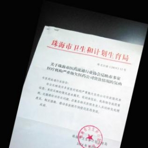 珠海医药流通行业协会：公立医院欠药企2.9亿