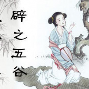 什么叫“辟谷”？怎么才能“辟谷”