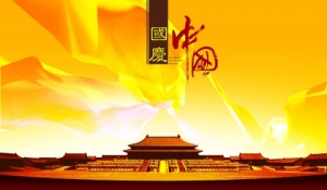 [第479期]十一黄金周 安全过节攻略