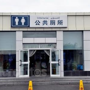 上公共厕所的9个健康卫生小贴士