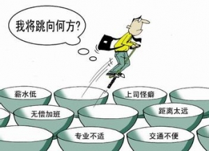 ”90后“跳槽易走入三大致命误区