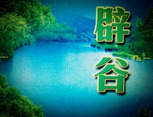 辟谷的功效