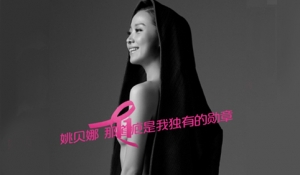 [第565期] 关爱乳腺，姚贝娜走好
