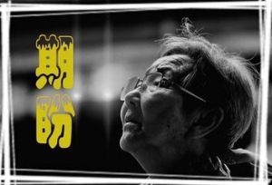 新年将至，请不要让老人再独自守望