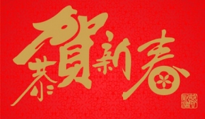 [第592期]新年好 健康安全莫忘掉