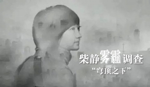 [第601期]穹顶之下 健康如何溜走？