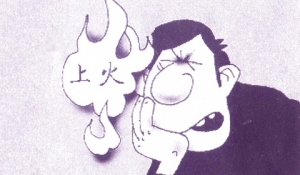 [第622期]春干火大 如何祛除上火
