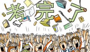 [第693期]考后众生相 警惕后遗症