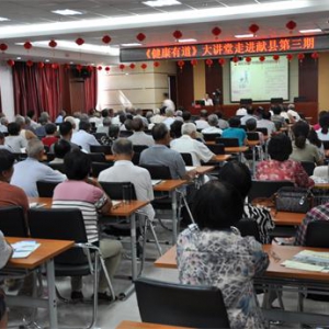 《健康有道》公益大讲堂走进献县第三期开讲