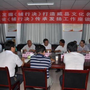 河北省《辅行诀》传承工作座谈会在威县召开