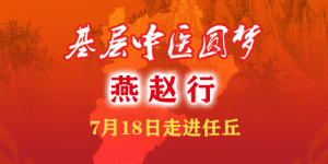 “基层中医圆梦燕赵行”18日将走进任丘市