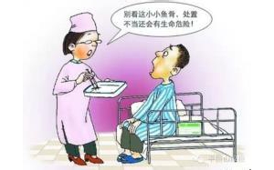 [第799期] 小小鱼刺 也能要人性命