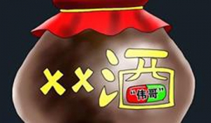 [第824期]当你喝保健酒时 你在吃“伟哥”