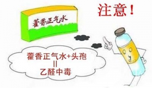 [第851期]藿香正气水+头孢=乙醛中毒？