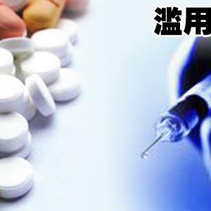 [第865期]滥用抗生素 这些你都伤不起