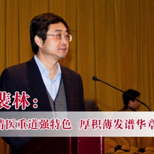 裴林：精医重道强特色  厚积薄发谱华章