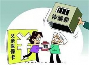 [第965期]随便刷家人医保卡?浙江母女获刑