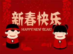 [第989期]春节话健康 快乐过大年