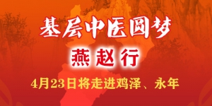 “基层中医圆梦燕赵行”本周末走进鸡泽与永年