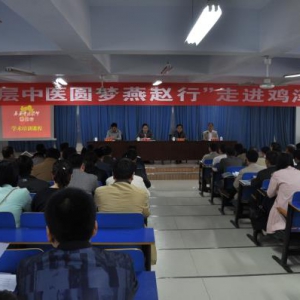 “基层中医圆梦燕赵行”走进毛遂故里鸡泽县