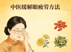 中医缓解眼疲劳的方法