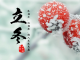 [第1346期]立冬节气养生，保健、饮食都在这里