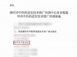 香河县中医医院获评首批廊坊市中医药适宜技术推广培训基地 ...
