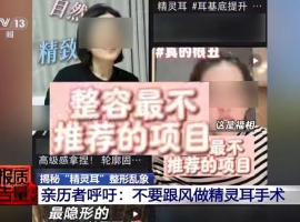 有人落下终身残疾！央视曝光“精灵耳”整形乱象