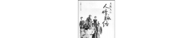 民国文人那些不为人知的奇闻轶事图