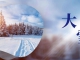 [第1348期]大雪节气养生，保健、饮食都在这里