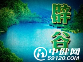 辟谷的功效