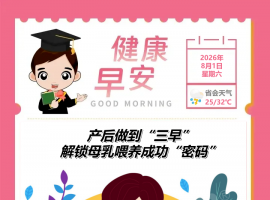 产后做到“三早”，解锁母乳喂养成功“密码”