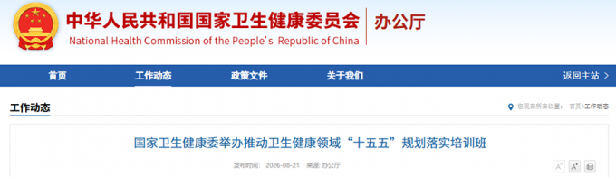 国家卫生健康委举办推动卫生健康领域“十五五”规划落实培训班 ...