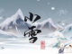 [第1347期]小雪节气养生，保健、饮食都在这里